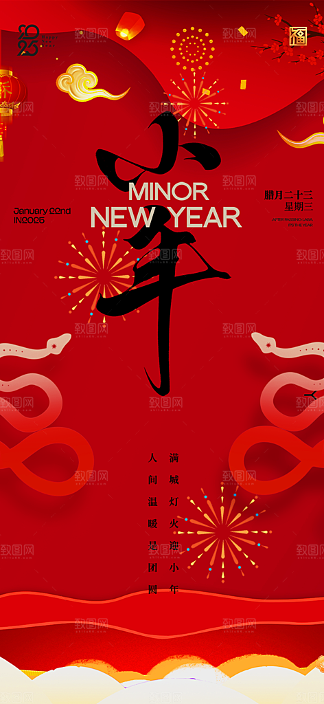 节日小年过节年味宣传海报