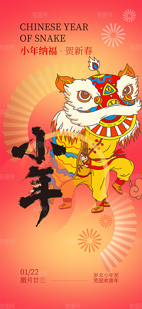 节日小年过节年味宣传海报