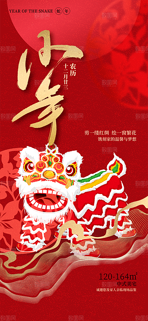 小年过节年味宣传海报
