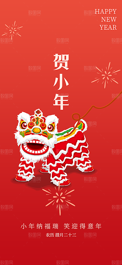 小年过节年味宣传海报