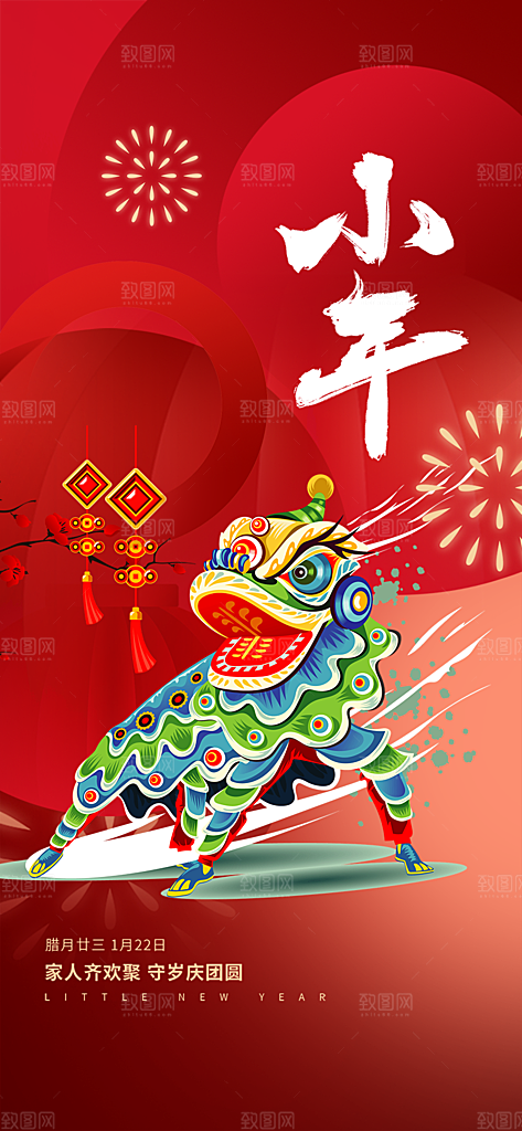 小年过节年味宣传海报