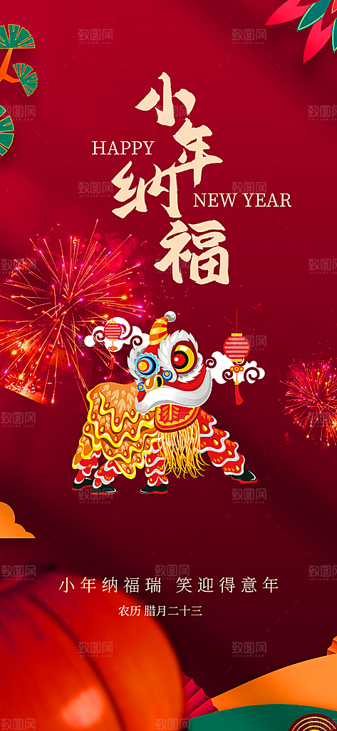 小年过节年味宣传海报