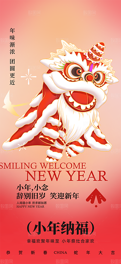小年过节年味宣传海报