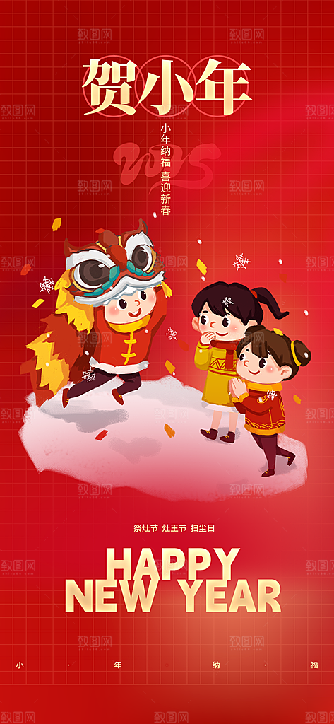 小年过节年味宣传海报
