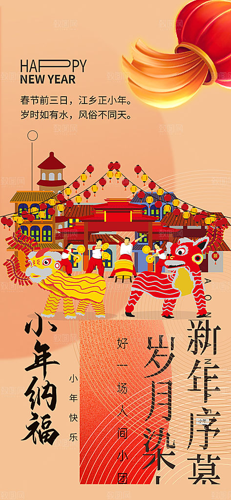 节日小年过节年味宣传海报