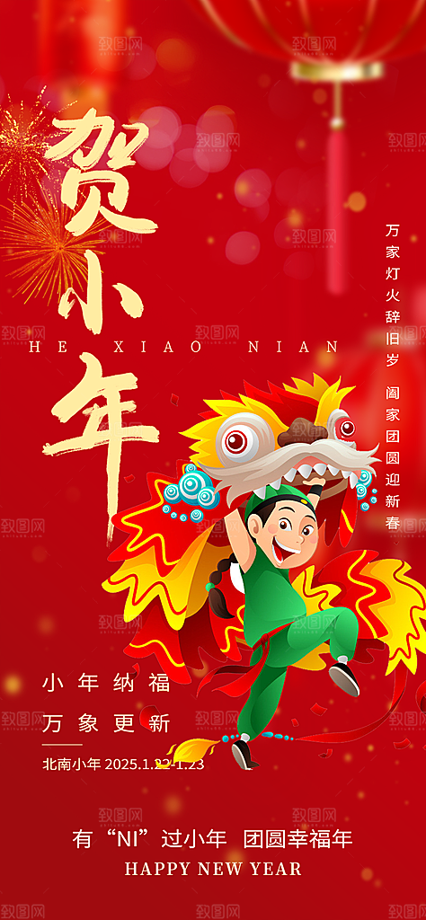 节日小年过节年味宣传海报