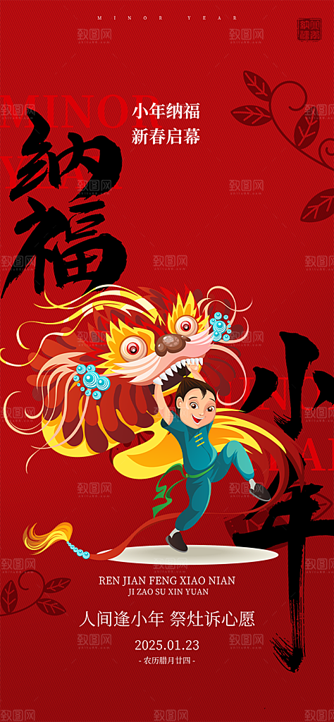 节日小年过节年味宣传海报