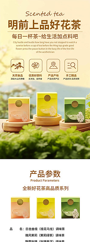 淘宝电商花茶详情页