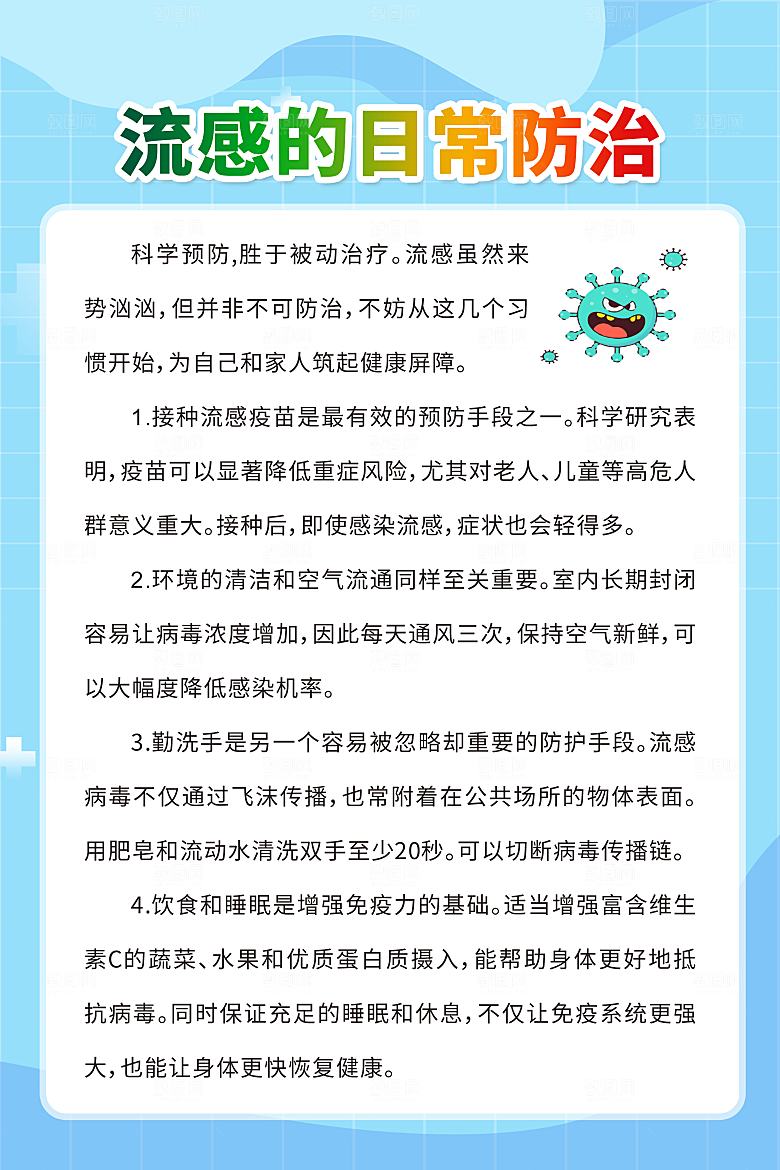 流感的日常防治海报