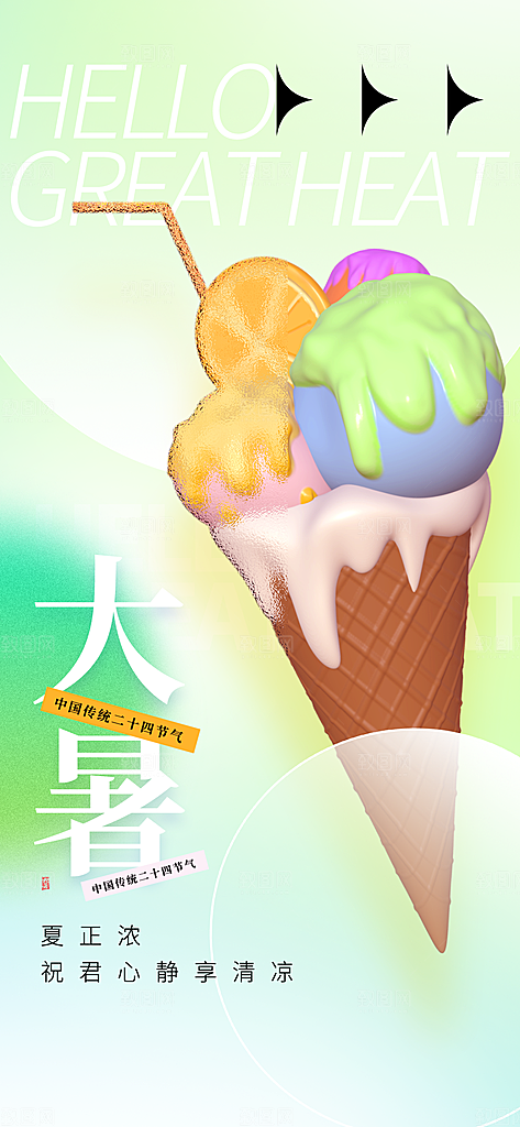 冰淇淋夏日雪糕冰棍甜筒甜品冷饮海报