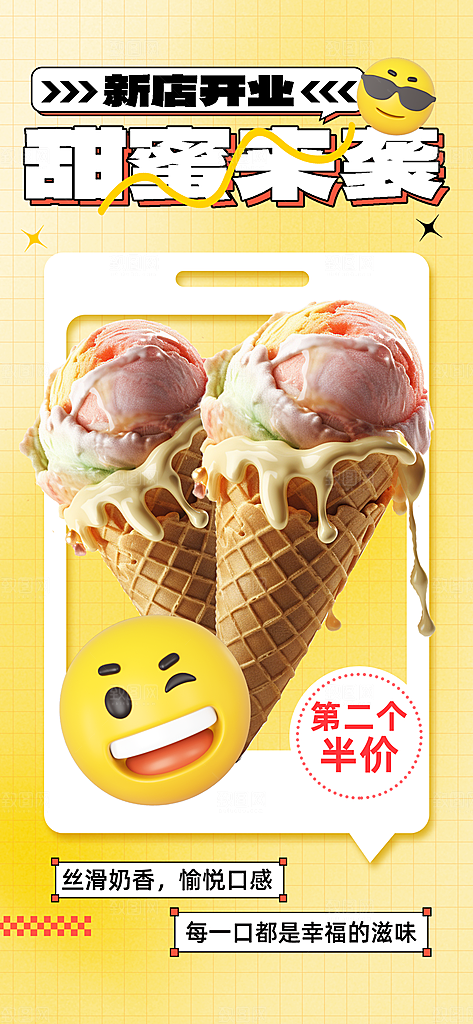冰淇淋夏日雪糕冰棍甜筒甜品冷饮海报