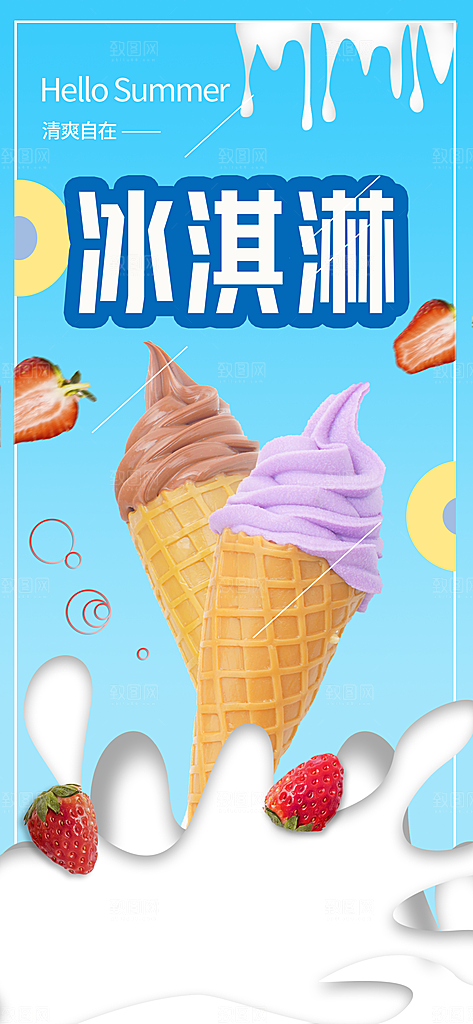 冰淇淋夏日雪糕冰棍甜筒甜品冷饮海报