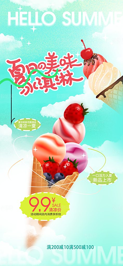 冰淇淋夏日雪糕冰棍甜筒甜品冷饮海报
