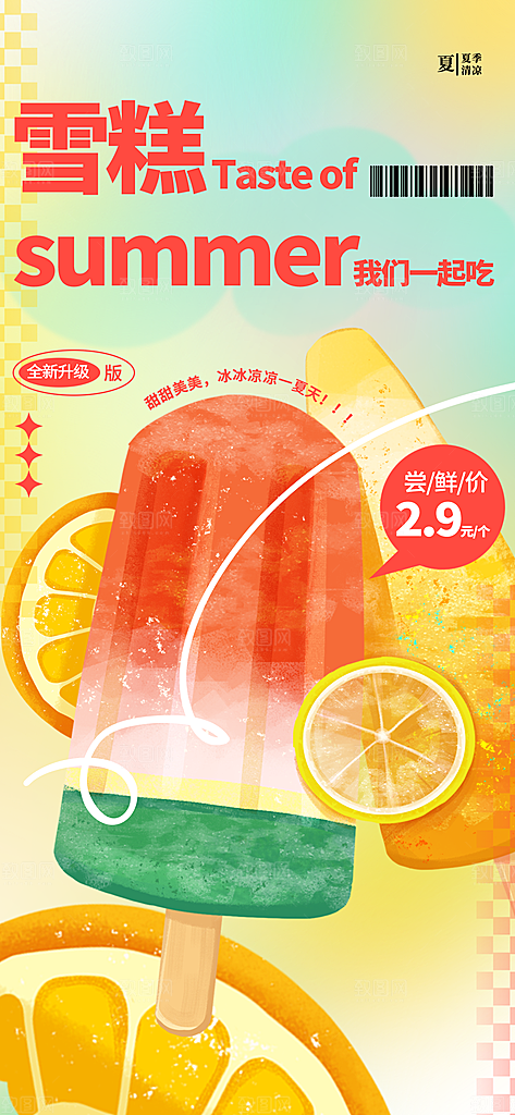冰淇淋夏日雪糕冰棍甜筒甜品冷饮海报