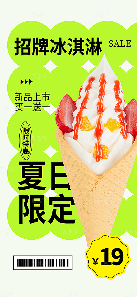 冰淇淋夏日雪糕冰棍甜筒甜品冷饮海报