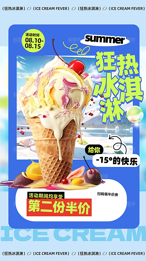 冰淇淋夏日雪糕冰棍甜筒甜品冷饮海报