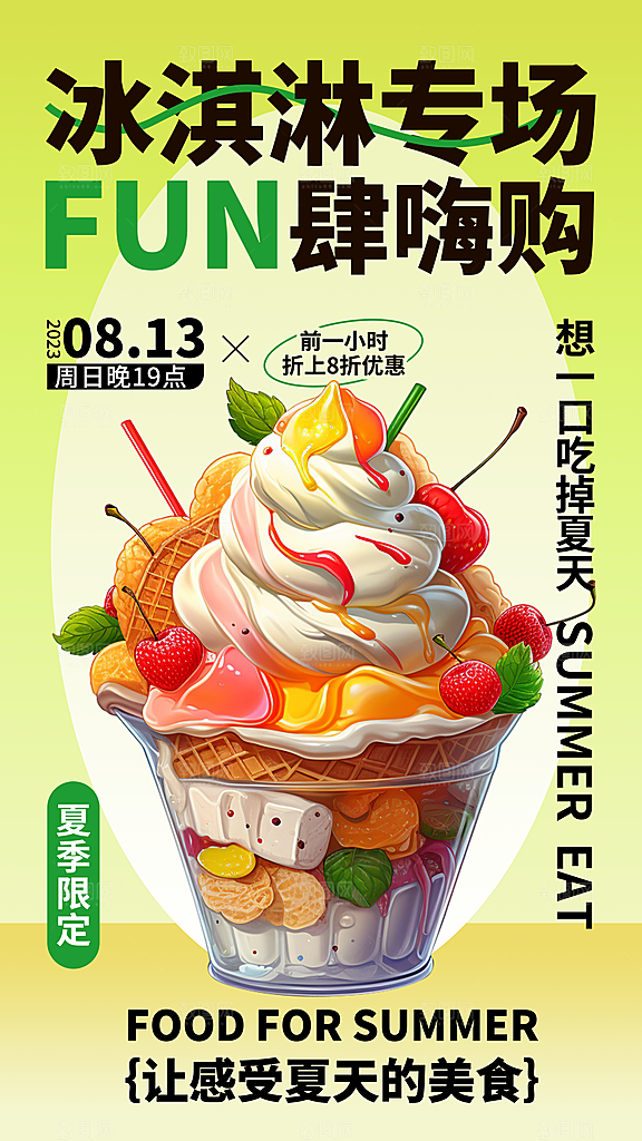 冰淇淋夏日雪糕冰棍甜筒甜品冷饮海报