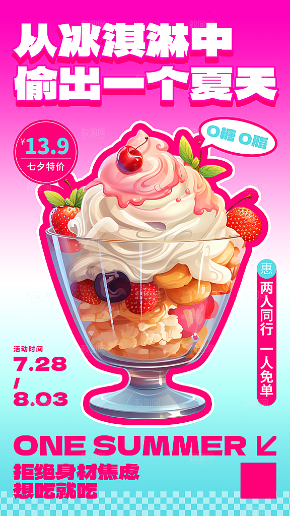 冰淇淋夏日雪糕冰棍甜筒甜品冷饮海报