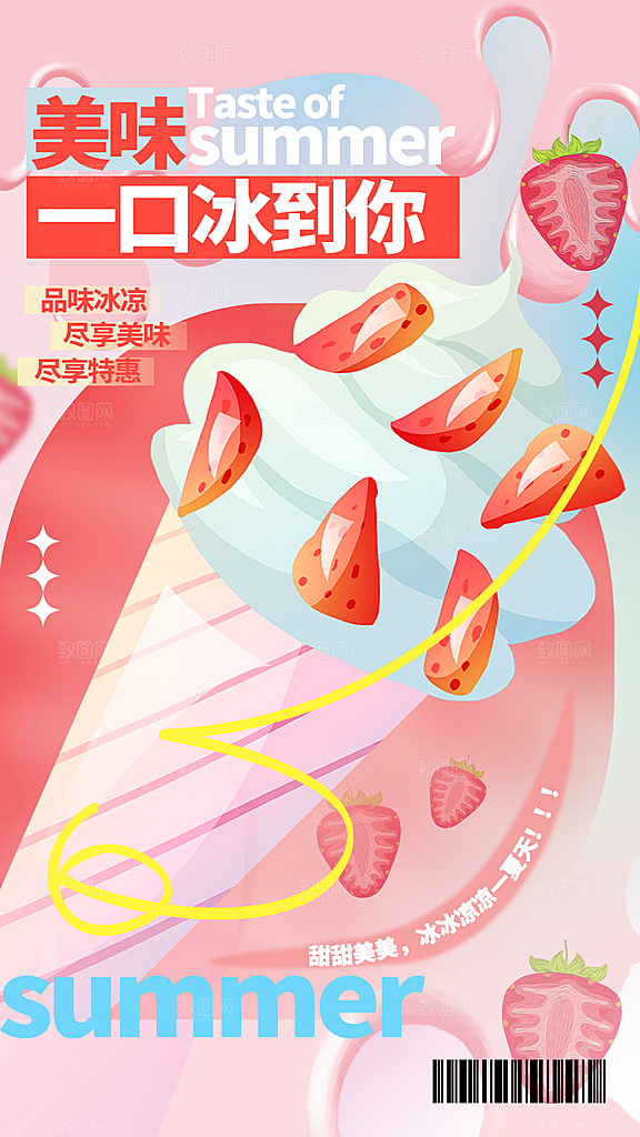 冰淇淋夏日雪糕冰棍甜筒甜品冷饮海报