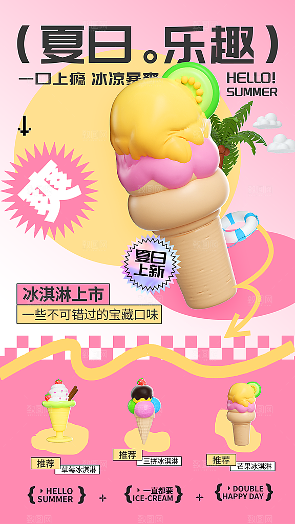 冰淇淋夏日雪糕冰棍甜筒甜品冷饮海报