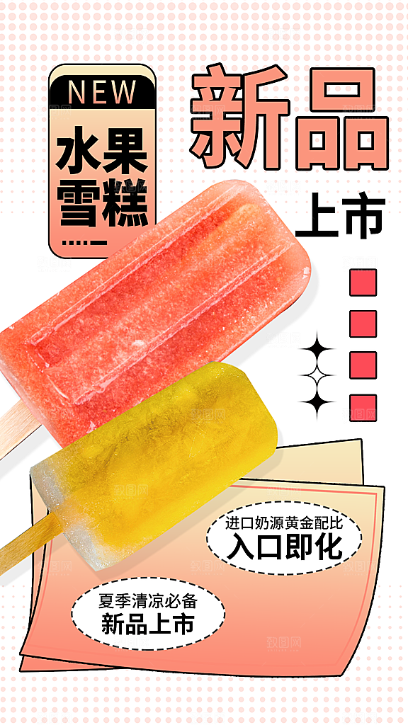 冰淇淋夏日雪糕冰棍甜筒甜品冷饮海报