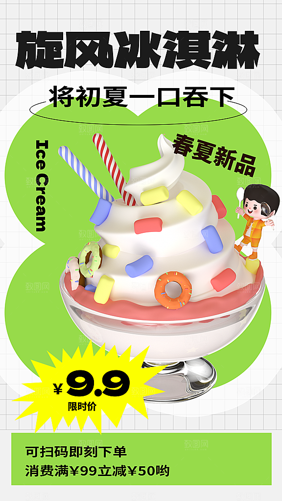 冰淇淋夏日雪糕冰棍甜筒甜品冷饮海报