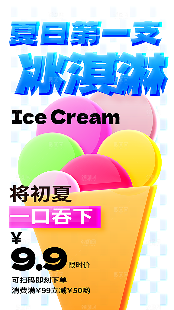 冰淇淋夏日雪糕冰棍甜筒甜品冷饮海报