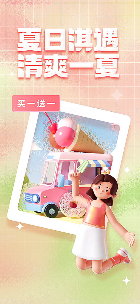 冰淇淋夏日雪糕冰棍甜筒甜品冷饮海报
