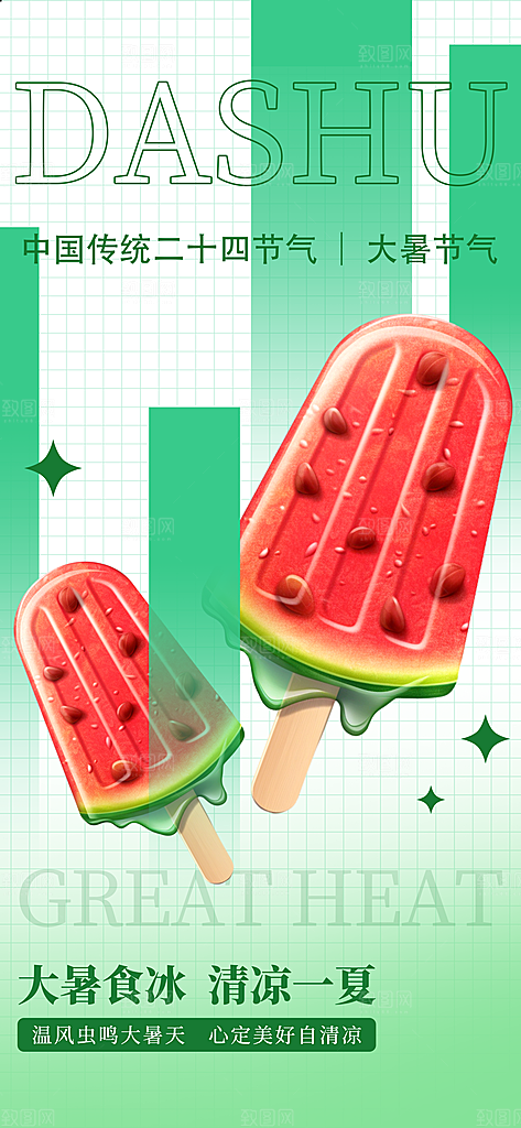 冰淇淋夏日雪糕冰棍甜筒甜品冷饮海报