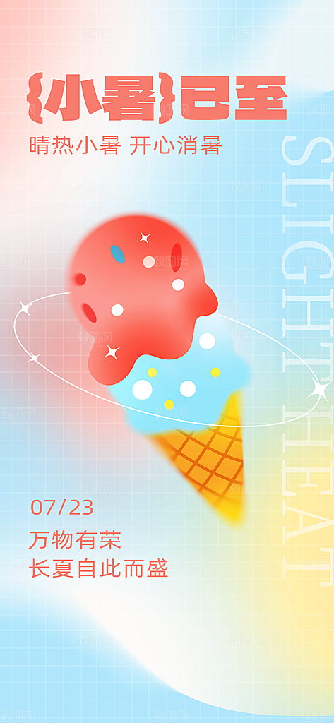 冰淇淋夏日雪糕冰棍甜筒甜品冷饮海报