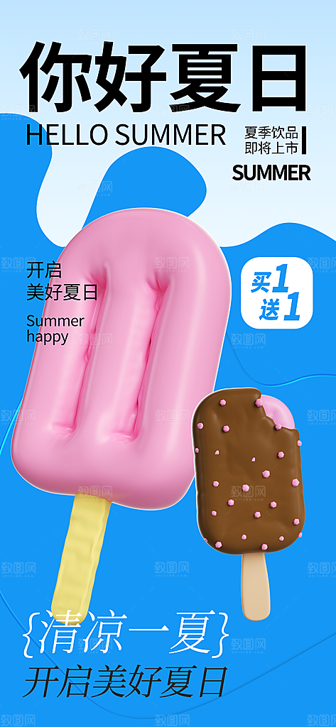 冰淇淋夏日雪糕冰棍甜筒甜品冷饮海报