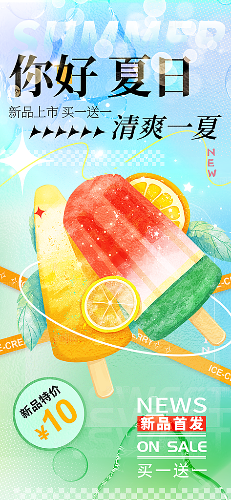 冰淇淋夏日雪糕冰棍甜筒甜品冷饮海报