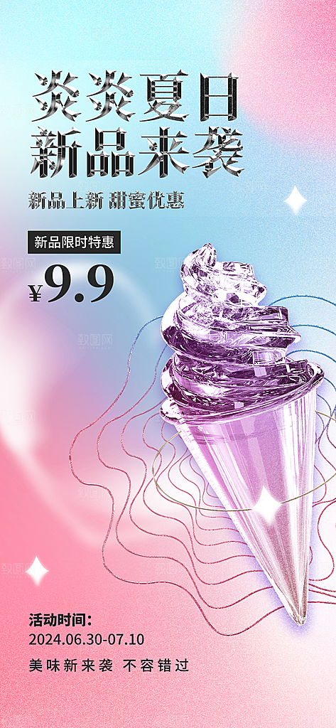 冰淇淋夏日雪糕冰棍甜筒甜品冷饮海报