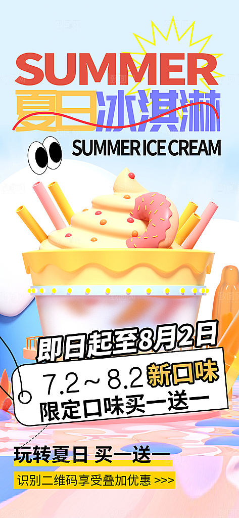 冰淇淋夏日雪糕冰棍甜筒甜品冷饮海报