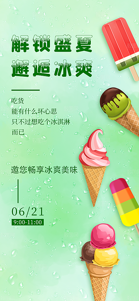 冰淇淋夏日雪糕冰棍甜筒甜品冷饮海报