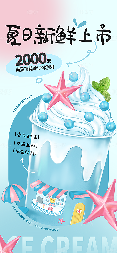 冰淇淋夏日雪糕冰棍甜筒甜品冷饮海报