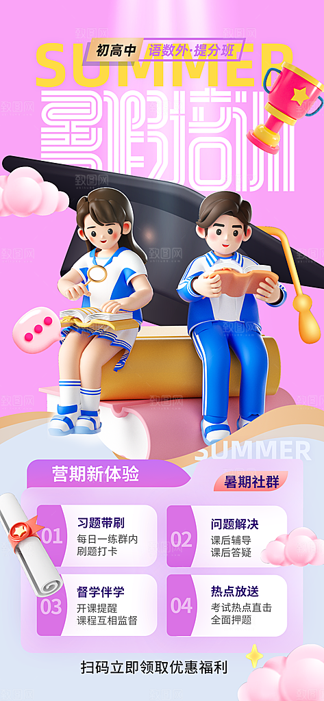 假期培训寒暑假辅导班兴趣班托管课程海报