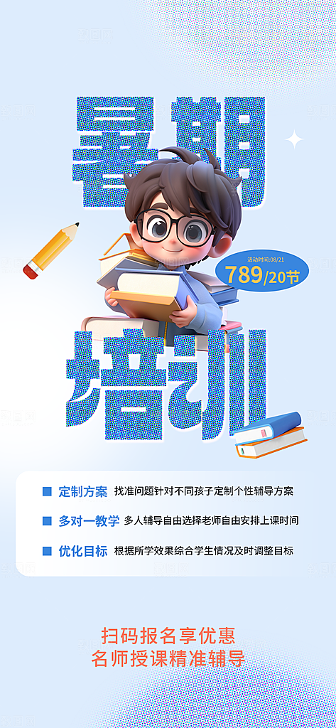 假期培训寒暑假辅导班兴趣班托管课程海报