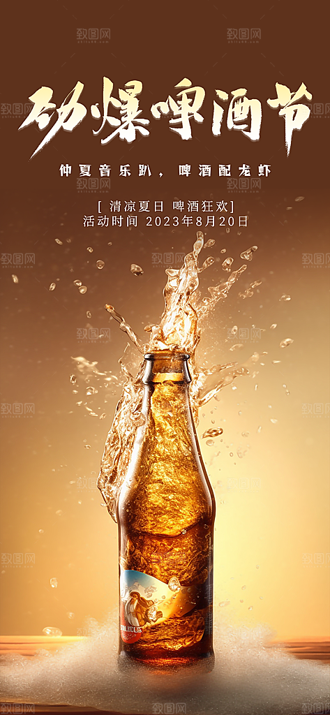 啤酒节夏日冰爽啤酒饮品手机H5宣传海报