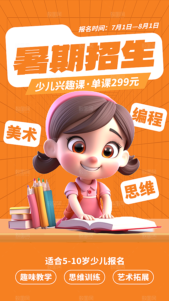 假期培训寒暑假辅导班兴趣班托管课程海报