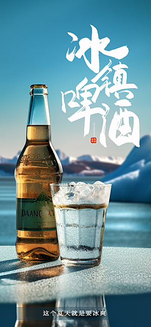 啤酒节夏日冰爽啤酒饮品手机H5宣传海报