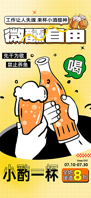 啤酒节夏日冰爽啤酒饮品手机H5宣传海报