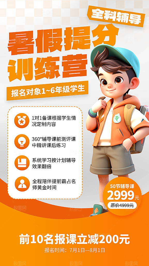 假期培训寒暑假辅导班兴趣班托管课程海报