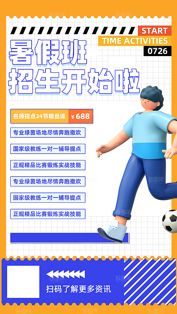 假期培训寒暑假辅导班兴趣班托管课程海报