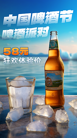 啤酒节夏日冰爽啤酒饮品手机H5宣传海报