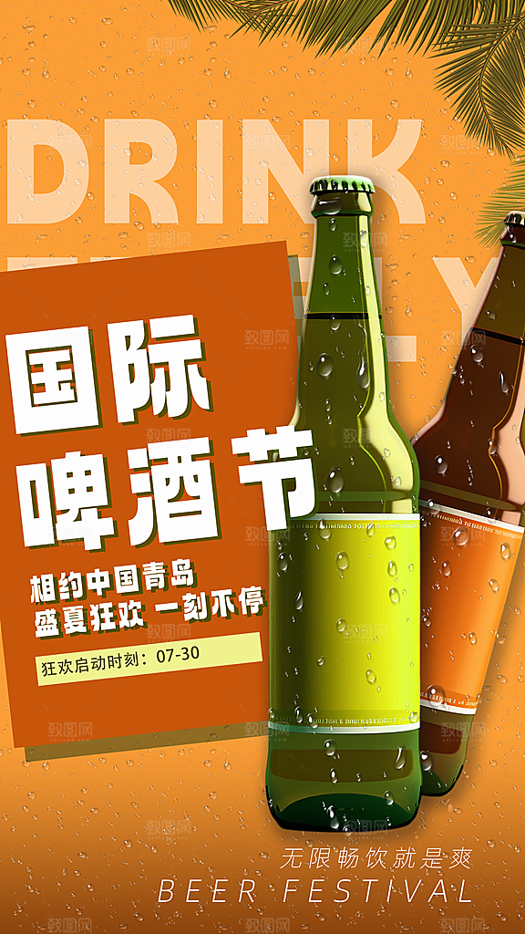 啤酒节夏日冰爽啤酒饮品手机H5宣传海报