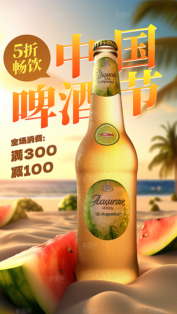 啤酒节夏日冰爽啤酒饮品手机H5宣传海报