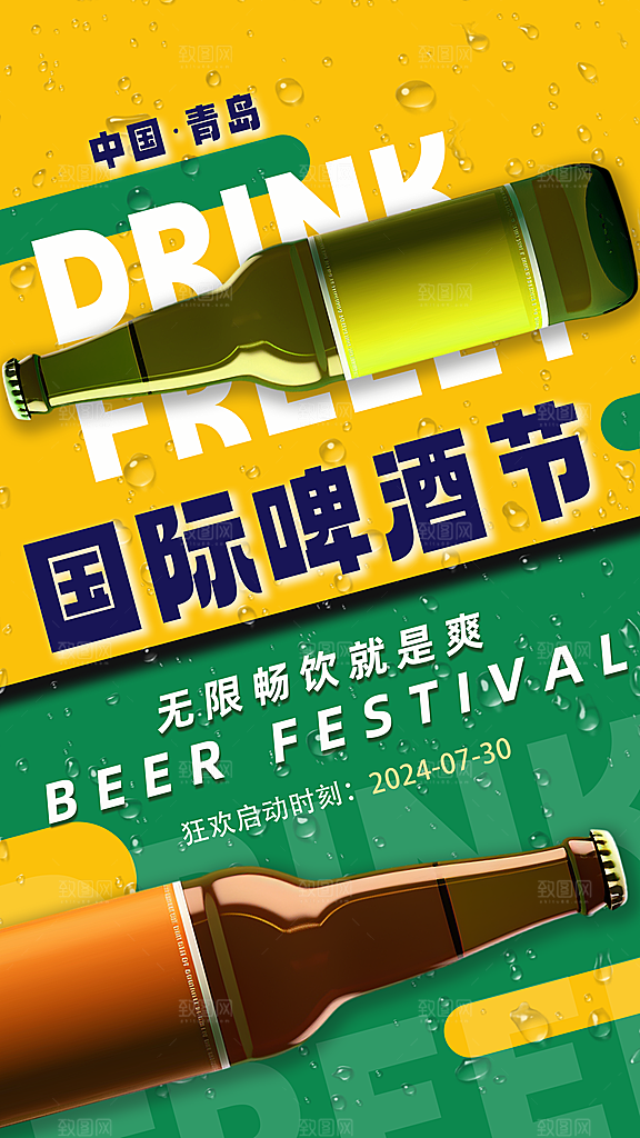 啤酒节夏日冰爽啤酒饮品手机H5宣传海报