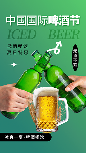 啤酒节夏日冰爽啤酒饮品手机H5宣传海报