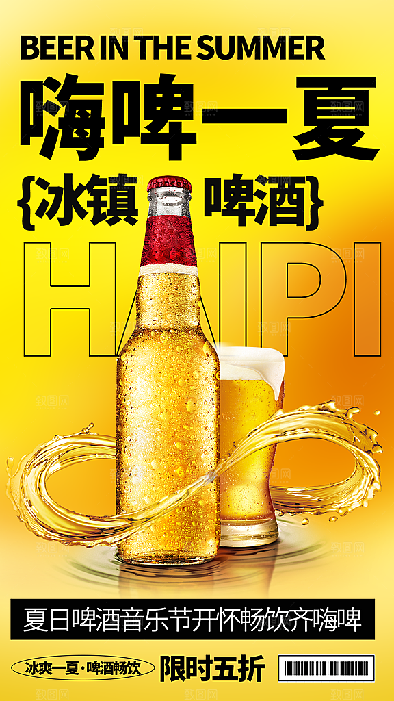 啤酒节夏日冰爽啤酒饮品手机H5宣传海报